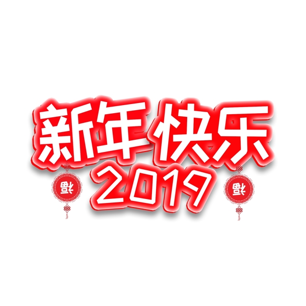 2019新年快乐艺术字