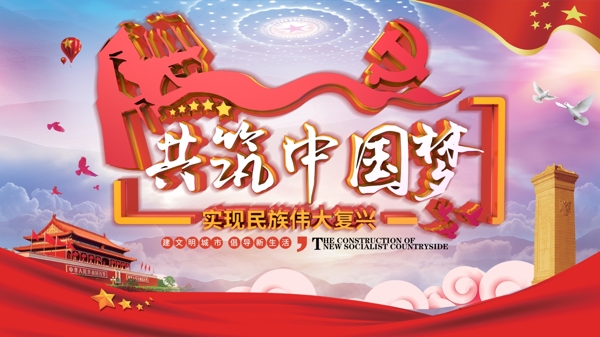 红色拳头共筑中国梦党建展板