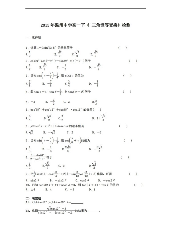 数学人教新课标A版温州中学下三角恒等变换检测