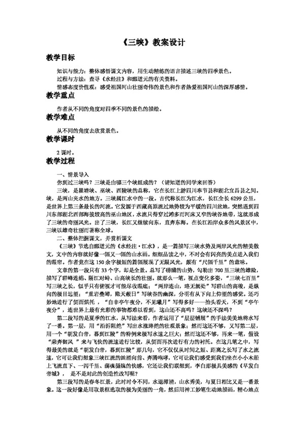 语文人教版三峡教案