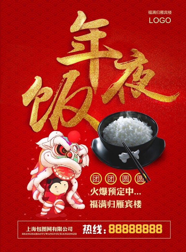 金色年夜饭传统节日海报