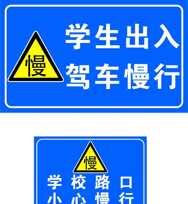 路边警示牌