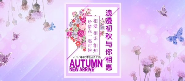 淘宝京东浪漫秋季女装促销海报banner