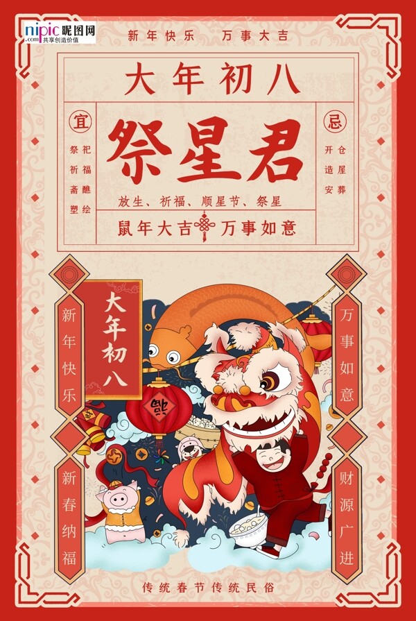 春节习俗大年初八红色年画海报