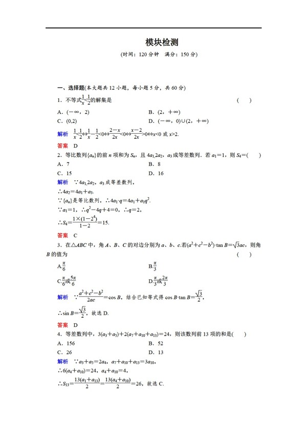 数学人教新课标B版创新设计B版必修5模块检测