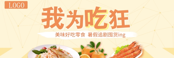 零食海报banner