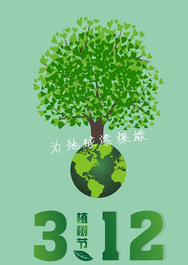312植树节为地球添棵绿宣传活