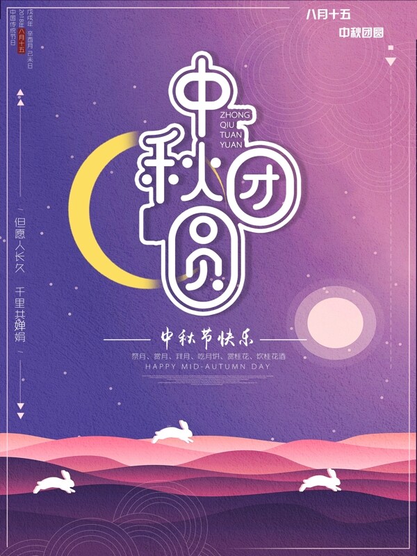 浪漫蓝紫中秋节海报