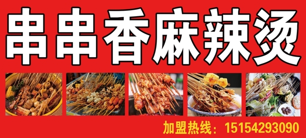 串串香麻辣烫