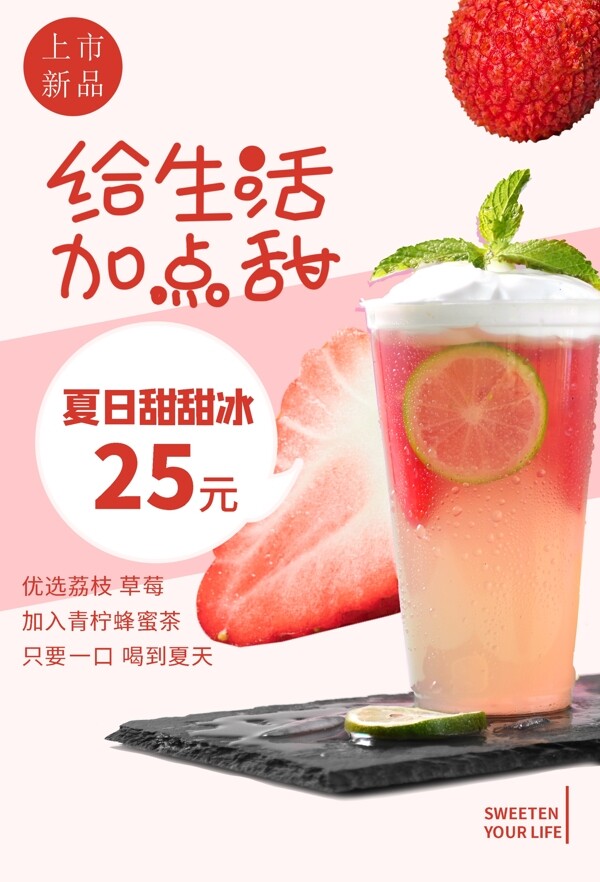 夏日新品冷饮果饮上市宣传海报