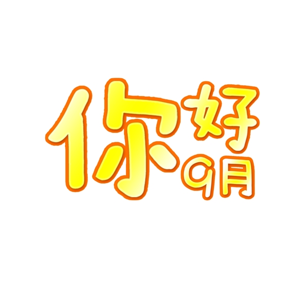 你好九月艺术字千库原创