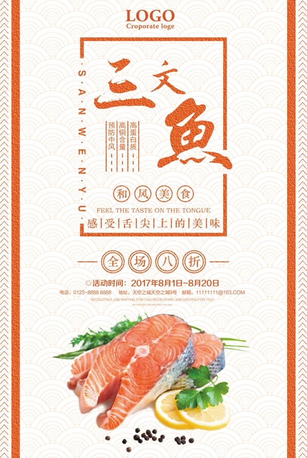 三文鱼美食宣传海报