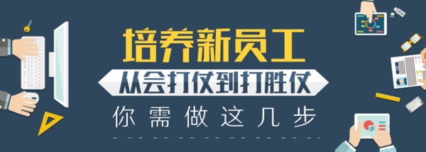 培养新员工商务banner