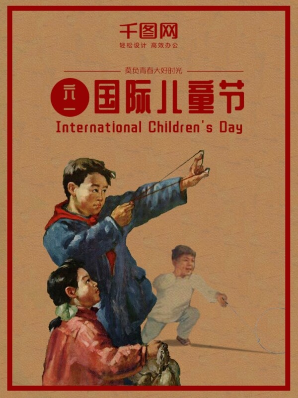 六一国际儿童节复古海报大跃进复古风
