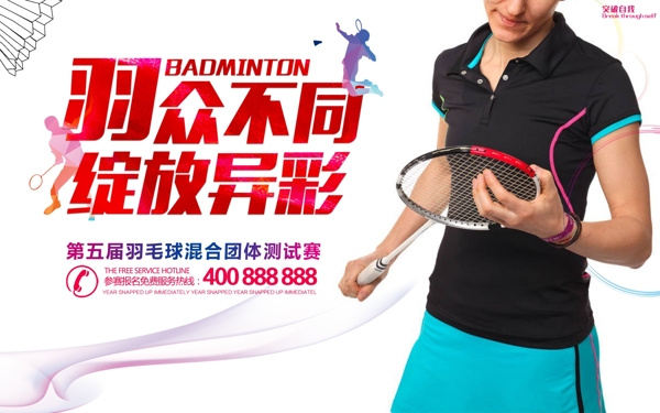 羽毛球比赛宣传羽毛球促销宣传海报