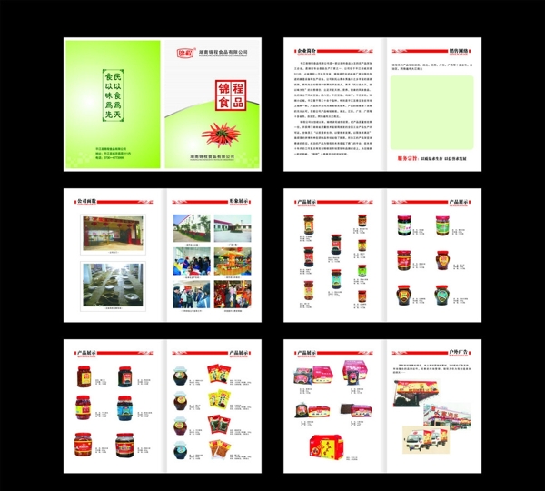 锦程食品画册图片