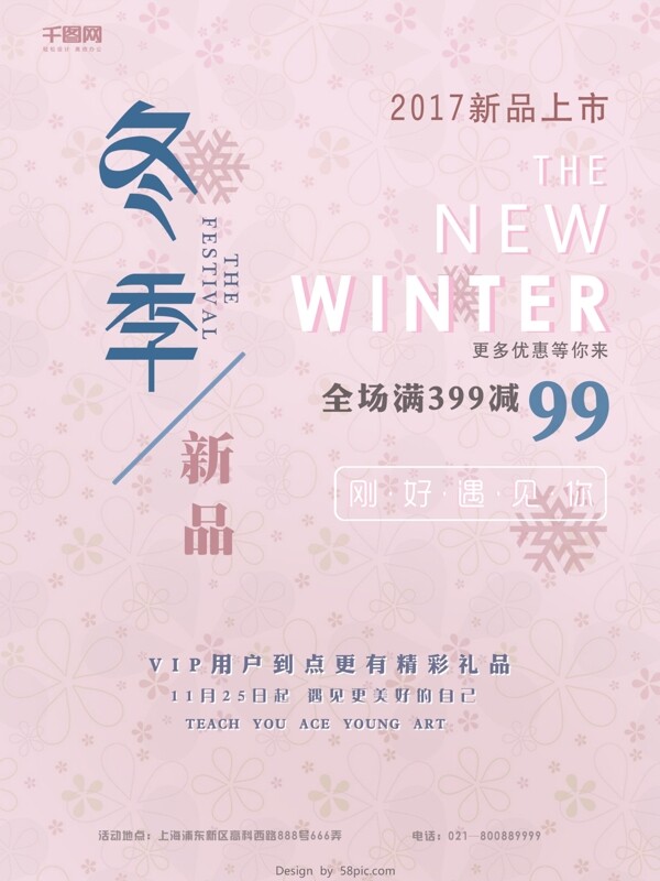粉色清新冬季促销全场满399减99促销海报newwinter