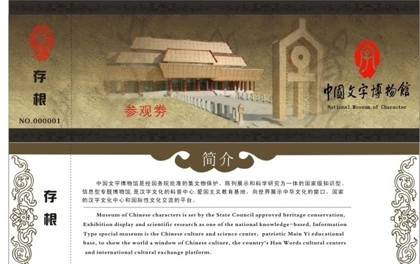 中国文字博物馆门票4D影院门票图片