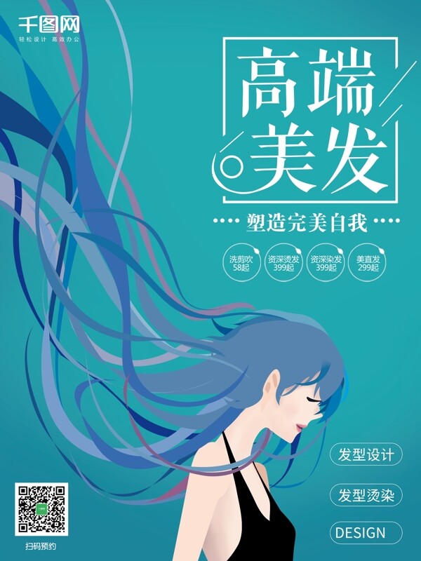 原创插画简约蓝色时尚美发海报