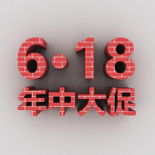 618年中大促3D立体字