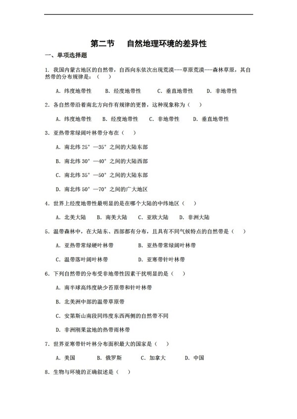 地理人教版必修1章节测试第5章第2节自然环境的差异性