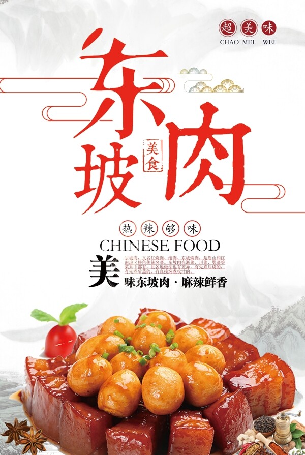 2017年白色中国风餐饮东坡肉海报
