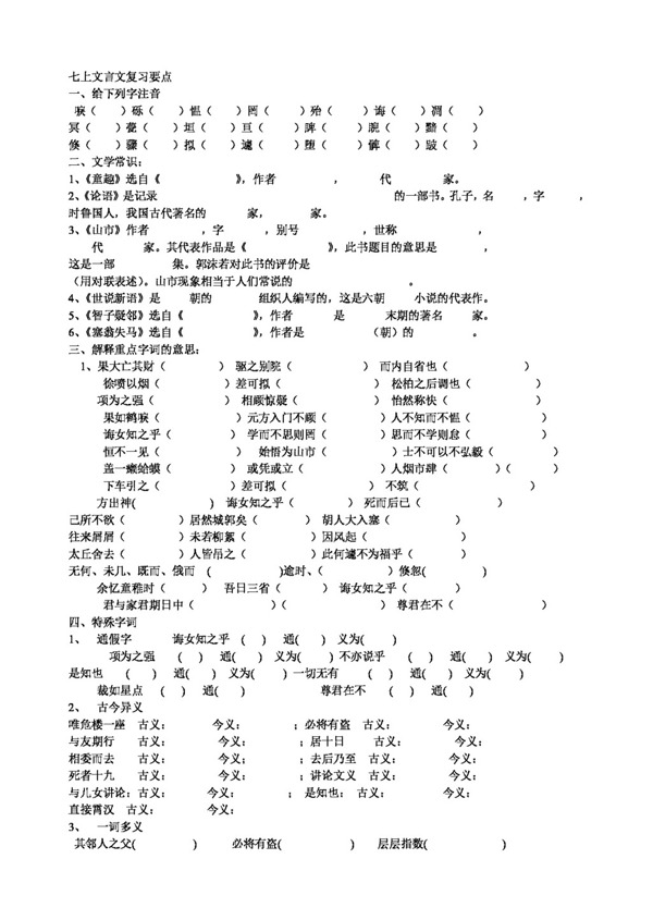 语文人教版七年级上册语文文言文复习要点