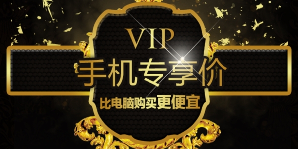 淘宝天猫手机端VIP专享价免费PSD