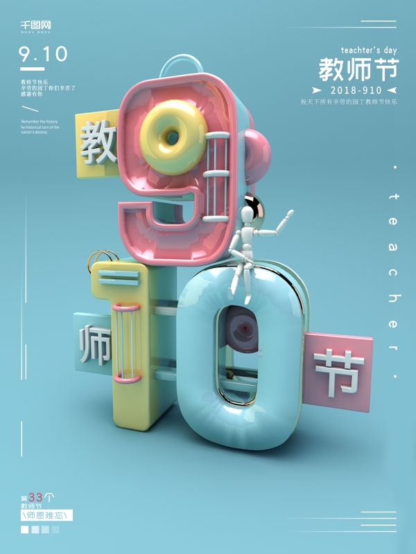 C4D创意数字糖果色清新教师节海报