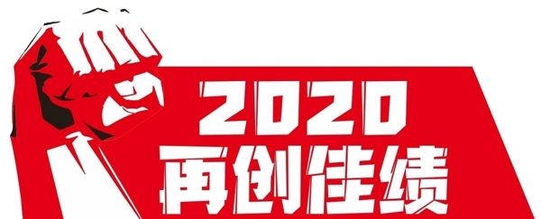 2020再创佳绩