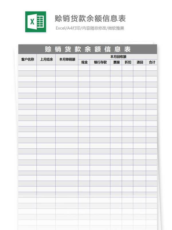 赊销货款余额信息表Excel模板
