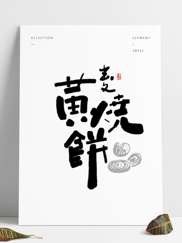黄麦烧饼日式风格字体设计