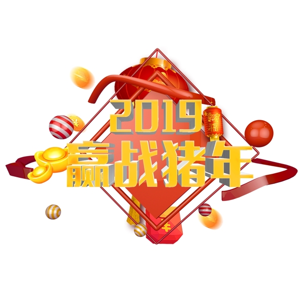 千库原创艺术字2019迎战猪年