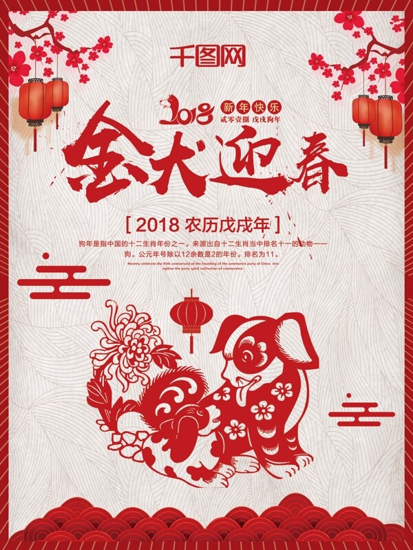 红色剪纸2018年新春迎新年中国风金犬迎春海报