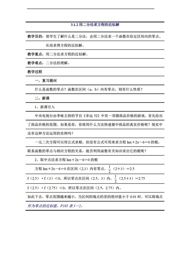 数学人教新课标A版3.1.2用二分法求方程的近似解学案必修1