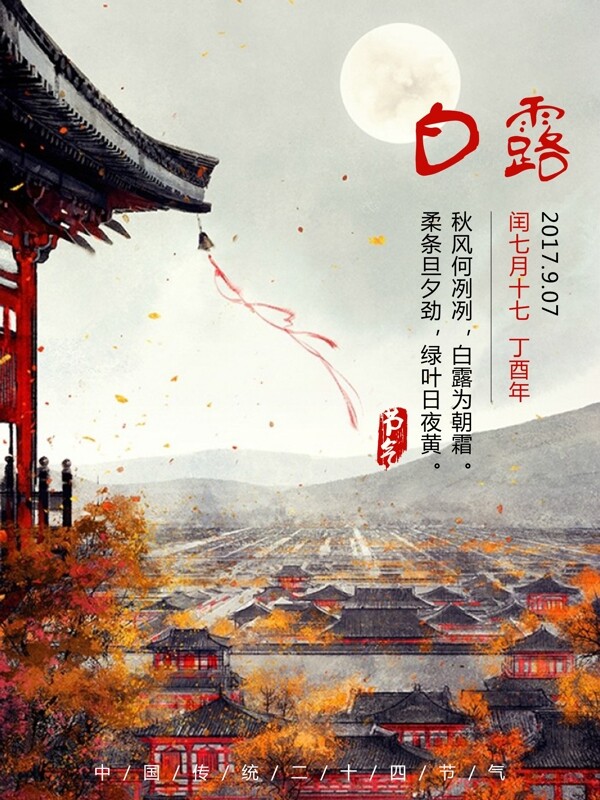 中国传统二十四节气白露海报背景
