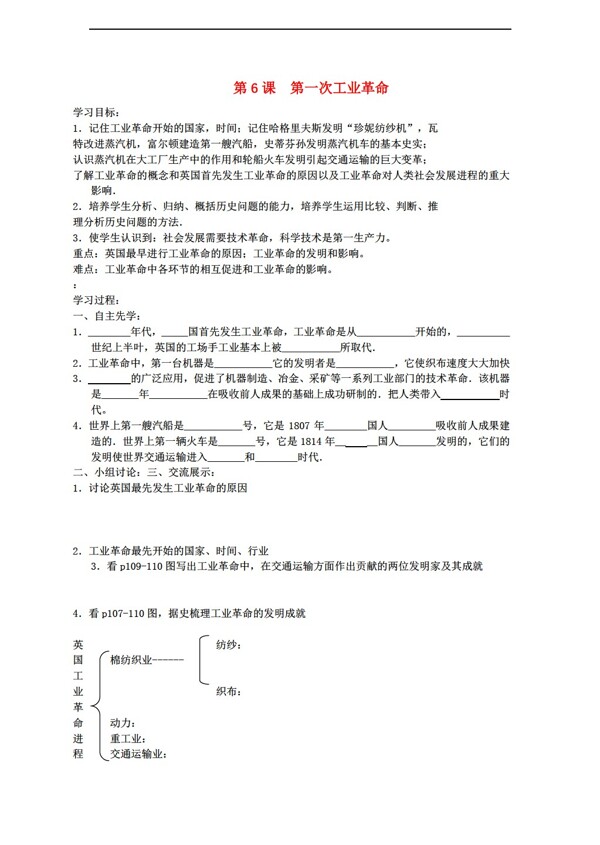 九年级上册历史九年级上册第12课第一次工业革命学案