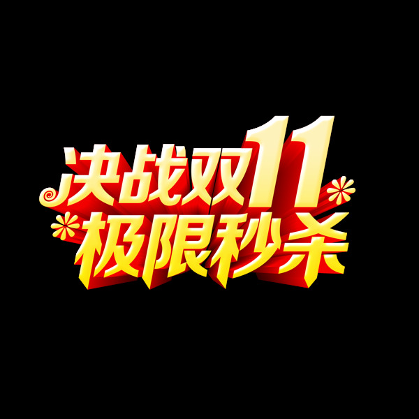 决战双11艺术字