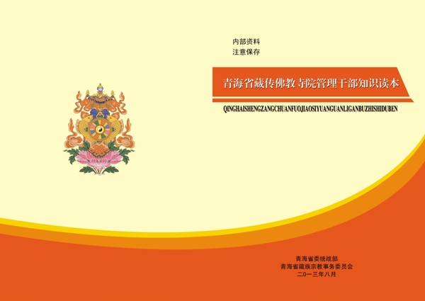 藏传佛教读本封面图片