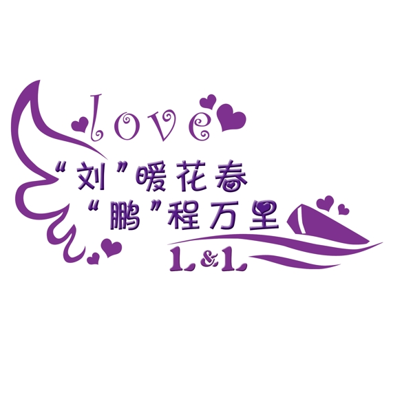 婚礼logo图片