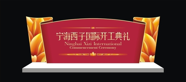 西子国际开业庆典背景板图片