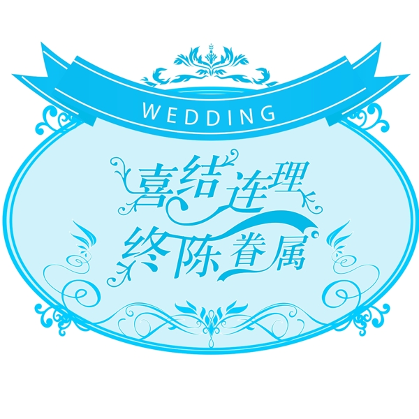 婚礼logo图片