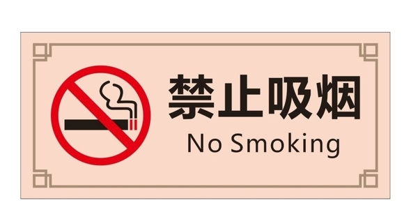 禁止吸烟标牌