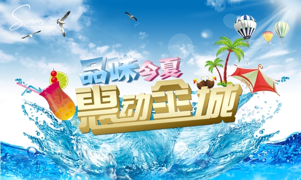 夏天促销海报图片