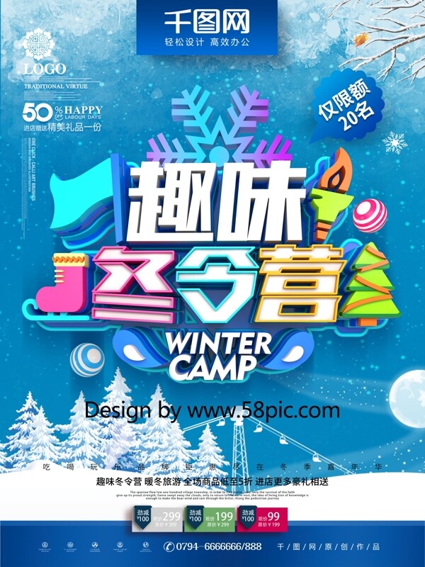 C4D创意时尚立体趣味冬令营冬季旅游海报