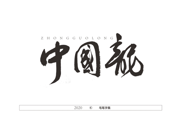 中国龙书法字图片