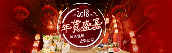 2018狗年年货节天猫促销banner