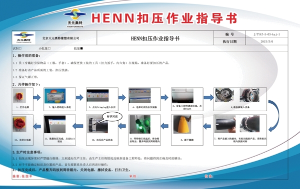 HENN扣压作业指导书