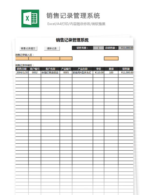 销量记录管理系统Excel文档