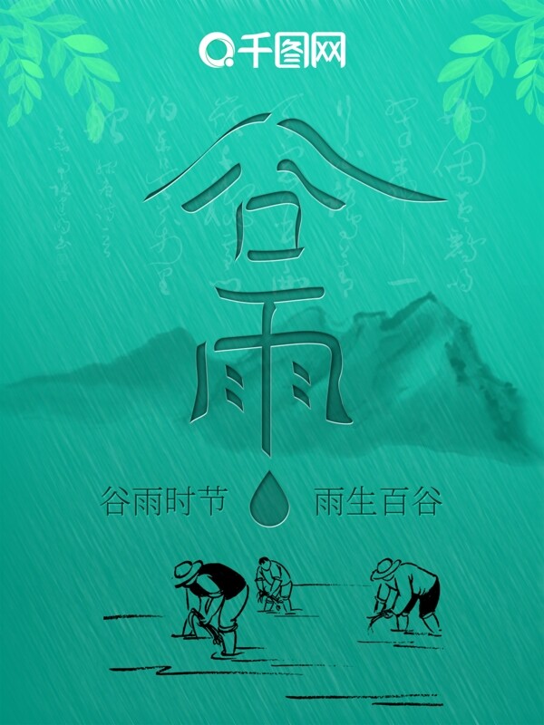 谷雨H5海报谷雨原创手写字体